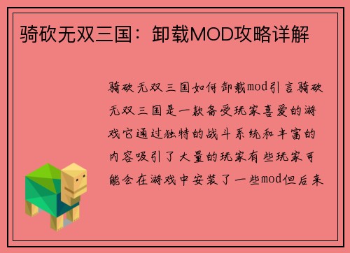 骑砍无双三国：卸载MOD攻略详解
