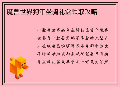 魔兽世界狗年坐骑礼盒领取攻略