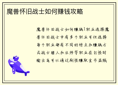 魔兽怀旧战士如何赚钱攻略