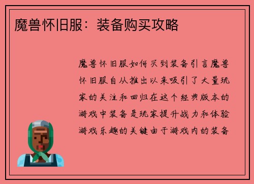 魔兽怀旧服：装备购买攻略