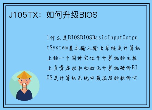 J105TX：如何升级BIOS