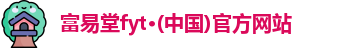 富易堂fyt